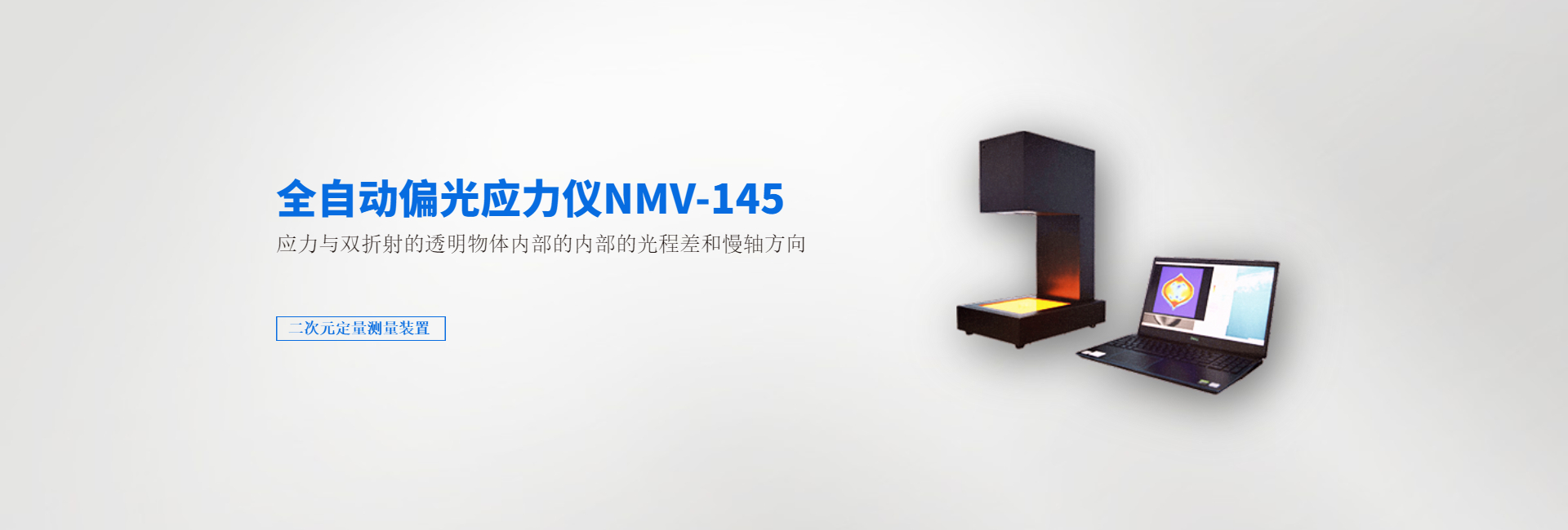 全自动偏光应力仪NMV-145
