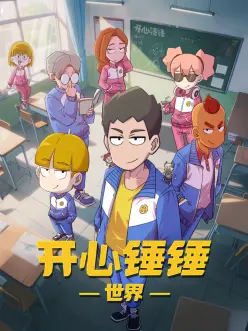 机械之心 科幻动漫全集免费观看